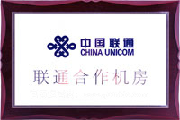 聯(lián)通合作機房