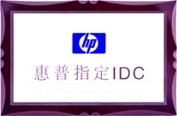 惠普指定IDC